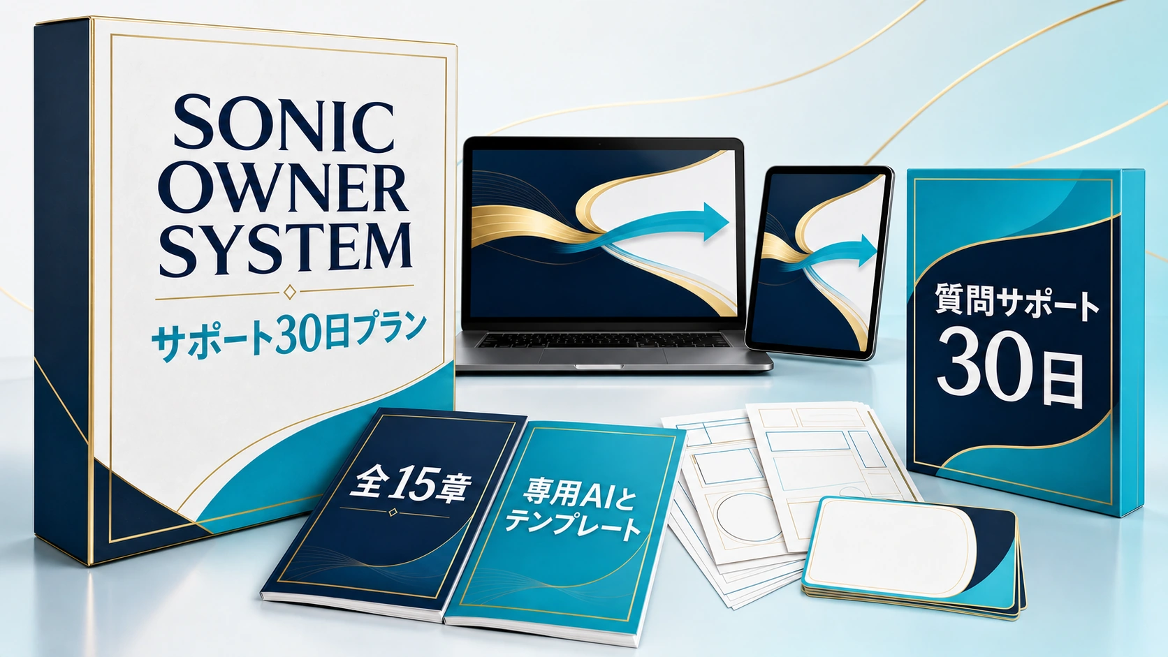 SONIC OWNER SYSTEMの箱、全15章と17点のテンプレートの冊子、30日間の質問サポートを示す箱を並べた商品パッケージ